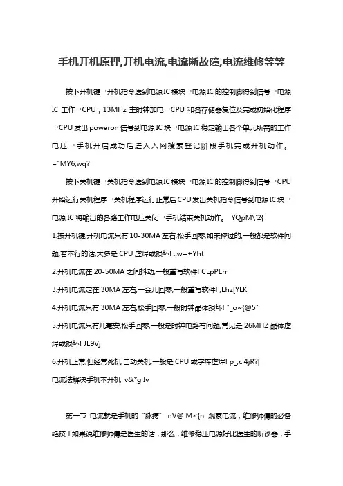 (新手必看)手机开机原理,开机电流,电流断故障,,电流维修等等