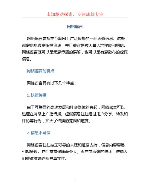 网络谣言文档