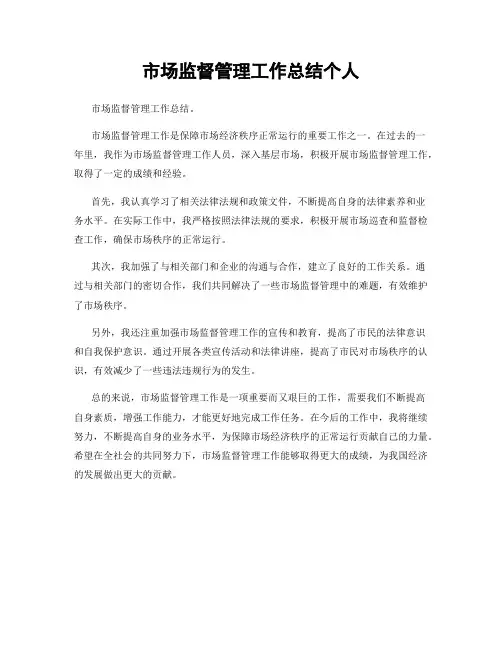 市场监督管理工作总结个人