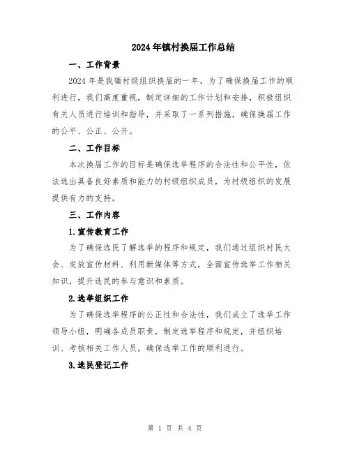 2024年镇村换届工作总结