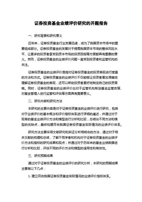 证券投资基金业绩评价研究的开题报告