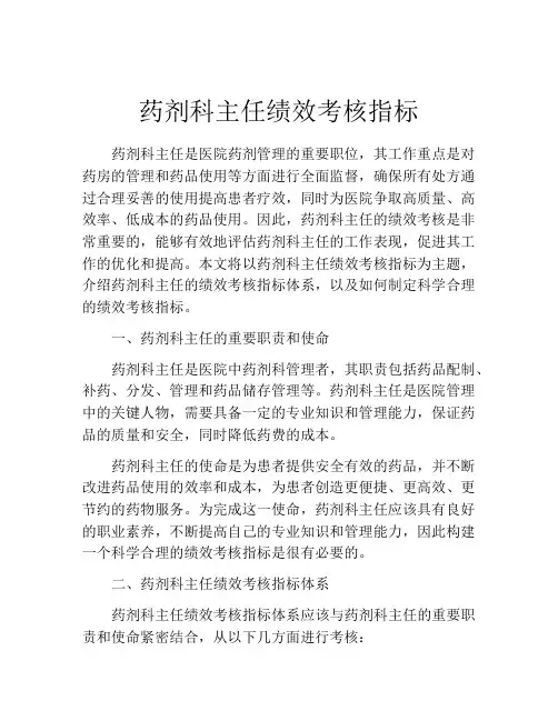 药剂科主任绩效考核指标