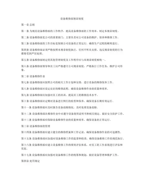 设备维修部规章制度