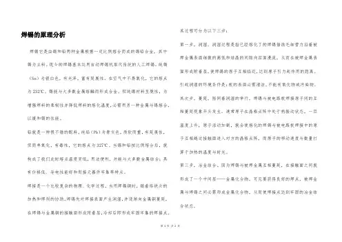 焊锡的原理分析