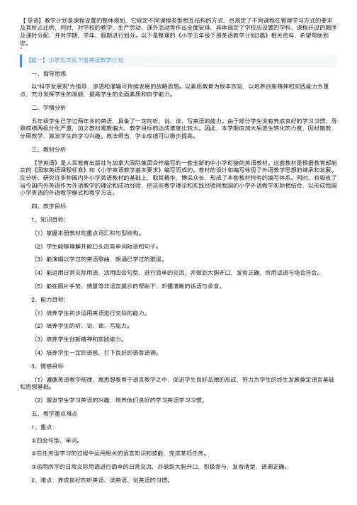 小学五年级下册英语教学计划3篇