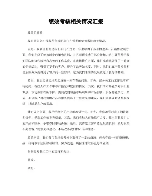 绩效考核相关情况汇报