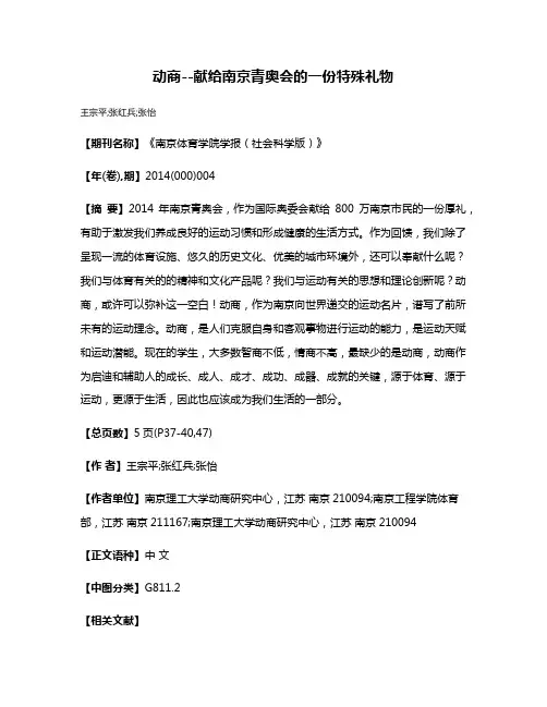 动商--献给南京青奥会的一份特殊礼物