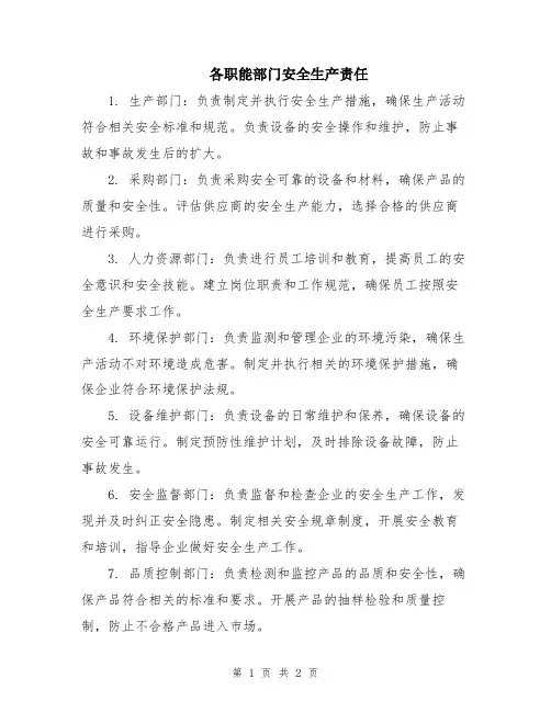 各职能部门安全生产责任