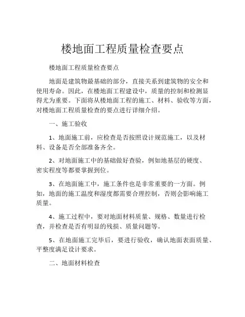 楼地面工程质量检查要点