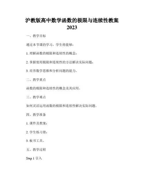 沪教版高中数学函数的极限与连续性教案2023
