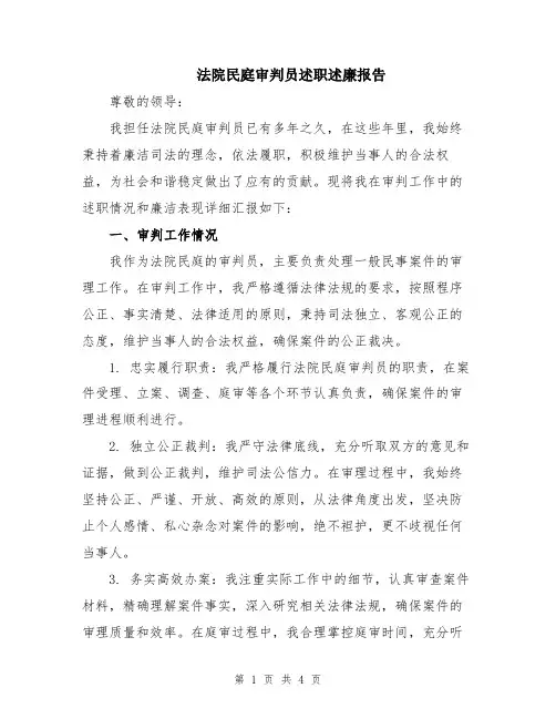 法院民庭审判员述职述廉报告