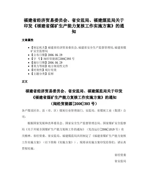 福建省经济贸易委员会、省安监局、福建煤监局关于印发《福建省煤矿生产能力复核工作实施方案》的通知