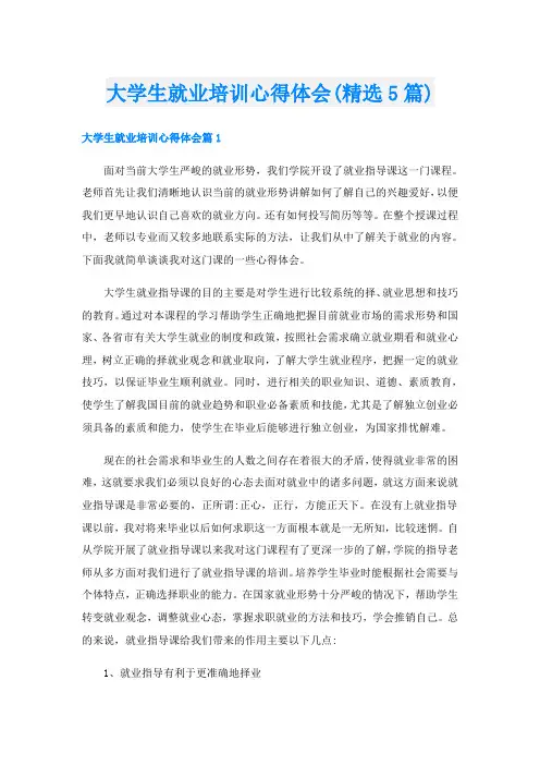 大学生就业培训心得体会(精选5篇)
