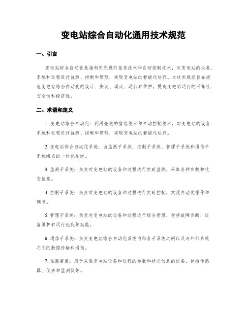 变电站综合自动化通用技术规范