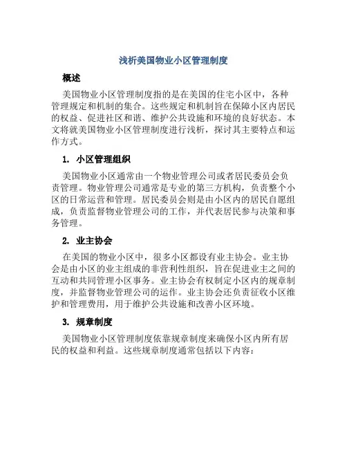 浅析美国物业小区管理制度