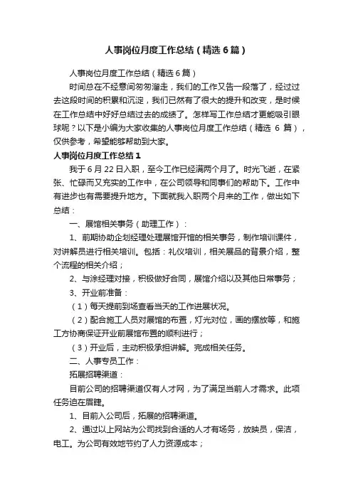 人事岗位月度工作总结（精选6篇）