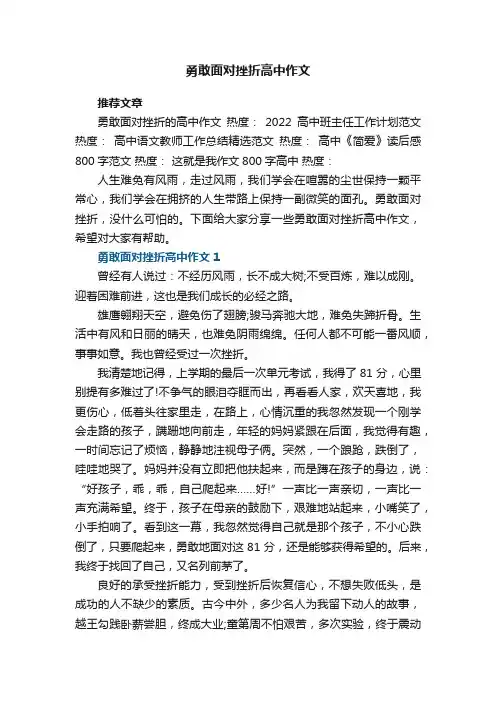 勇敢面对挫折高中作文5篇