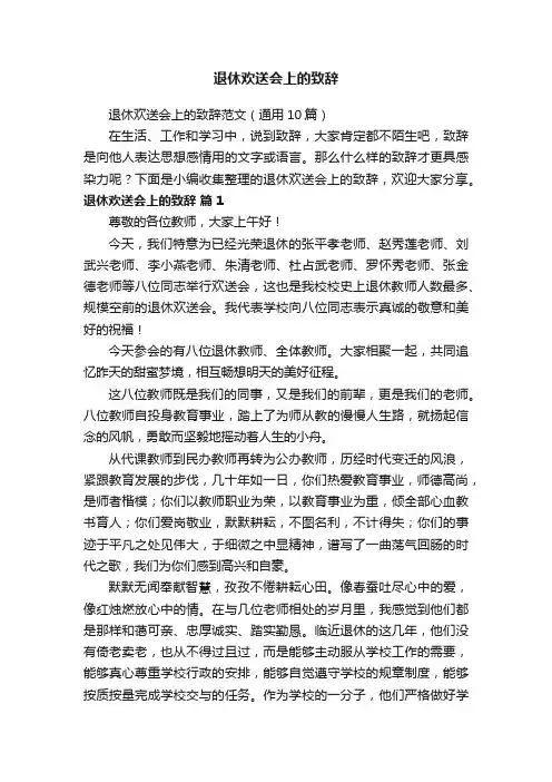 退休欢送会上的致辞范文（通用10篇）