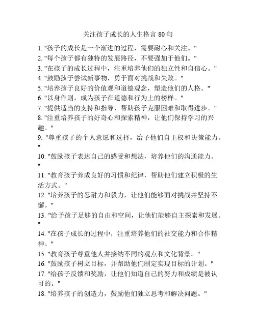关注孩子成长的人生格言80句