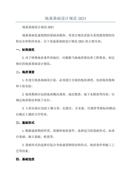 地基基础设计规范2024