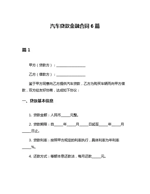 汽车贷款金融合同6篇