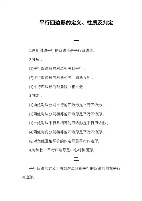 平行四边形的定义,性质与判定