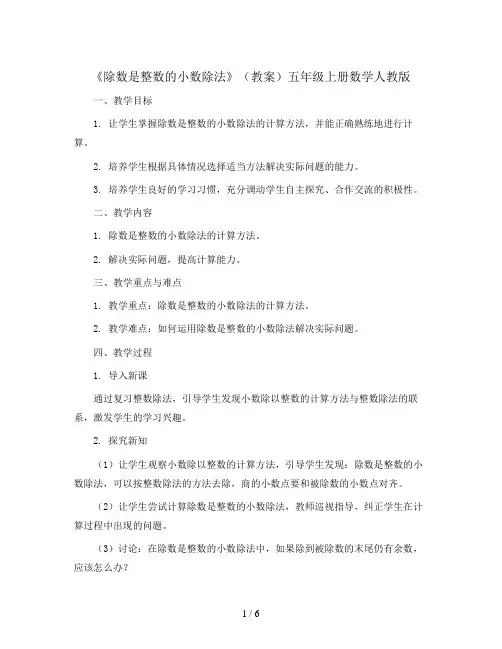 《除数是整数的小数除法》(教案)五年级上册数学人教版
