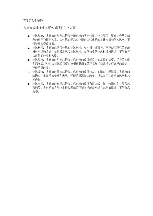 古建筑设计标准