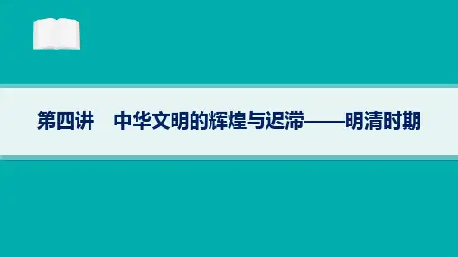 2024届高考二轮复习历史课件：中华文明的辉煌与迟滞—明清时期