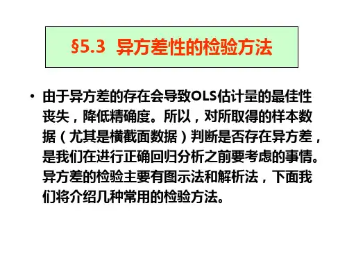 异方差性的检验方法
