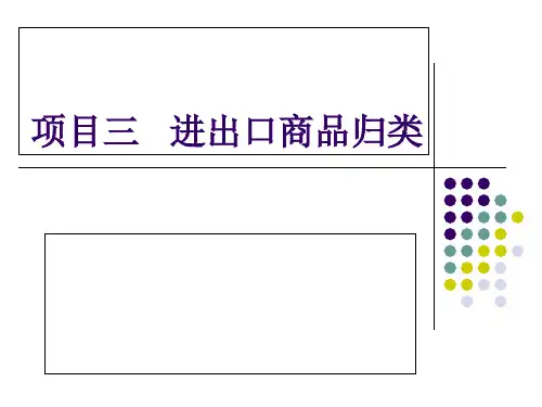 项目三进出口商品归类讲解材料