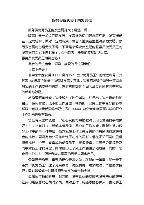 服务员优秀员工的发言稿范文（精选5篇）