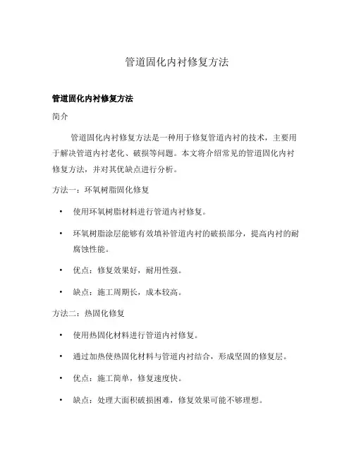 管道固化内衬修复方法