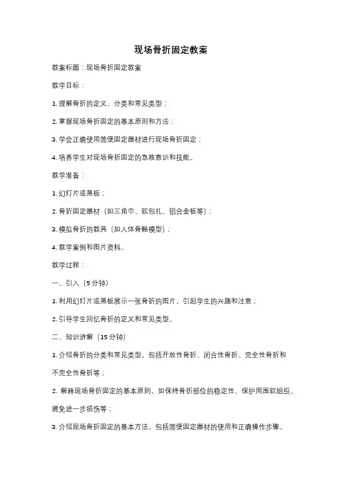 现场骨折固定教案