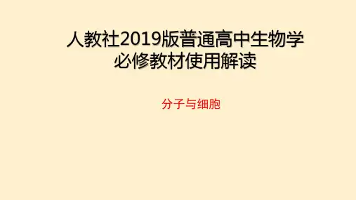 人教社2019版普通高中生物学必修一教材变化(43张)