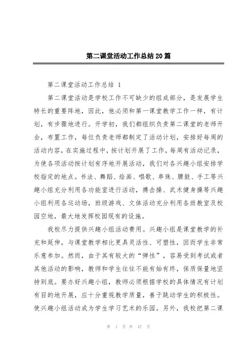 第二课堂活动工作总结20篇