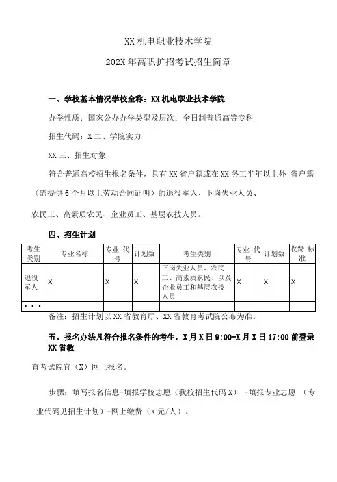 XX机电职业技术学院202X年高职扩招考试招生简章
