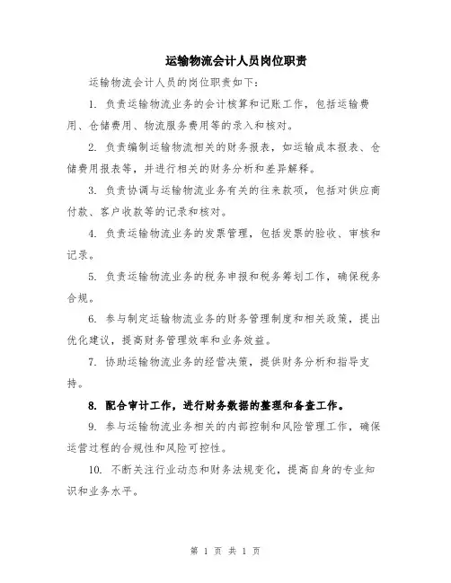 运输物流会计人员岗位职责