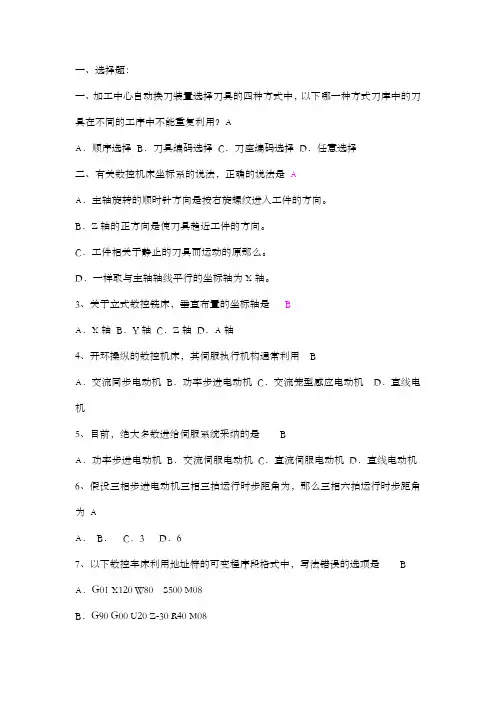 数控加工技术题库答案1