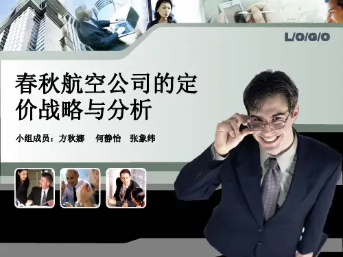 春秋航空的定价战略与分析