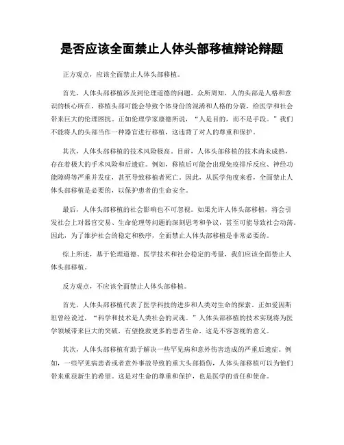 是否应该全面禁止人体头部移植辩论辩题