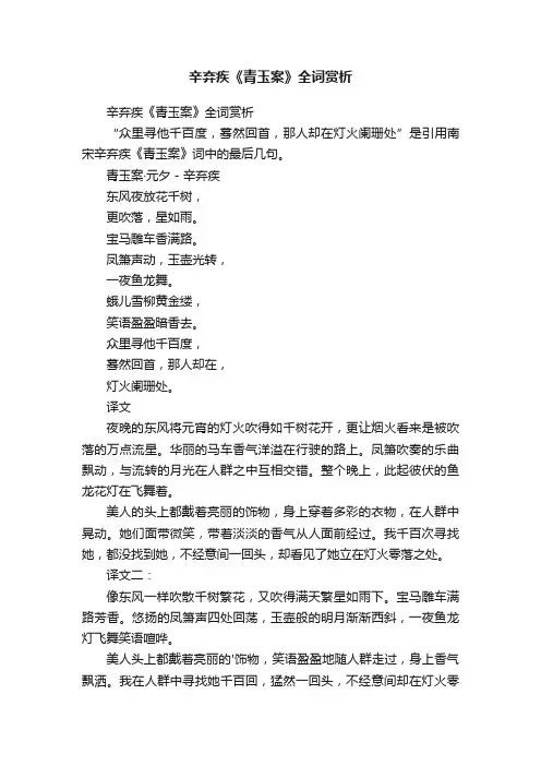 辛弃疾《青玉案》全词赏析