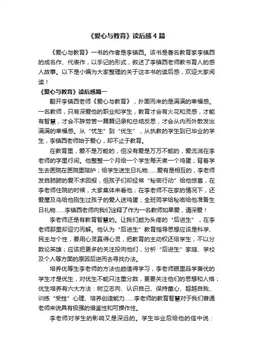 《爱心与教育》读后感4篇