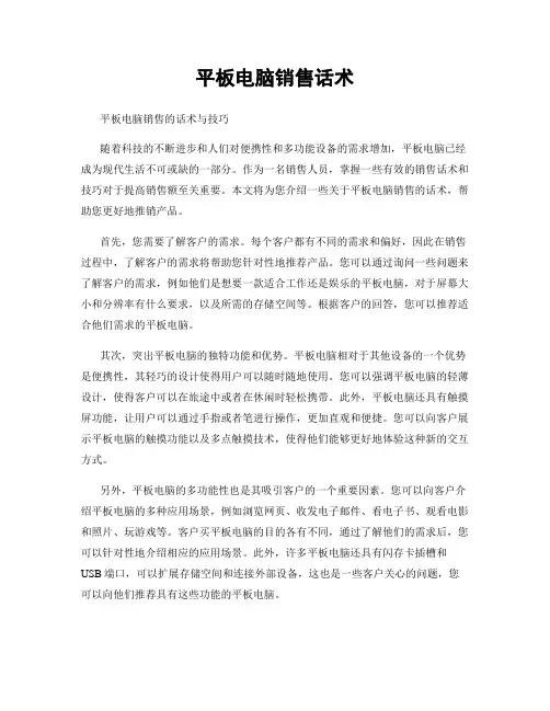 平板电脑销售话术