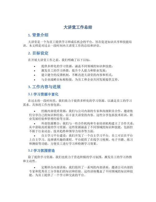 大讲堂工作总结