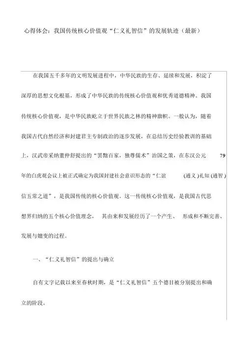 心得体会：我国传统核心价值观“仁义礼智信”的发展轨迹(最新)