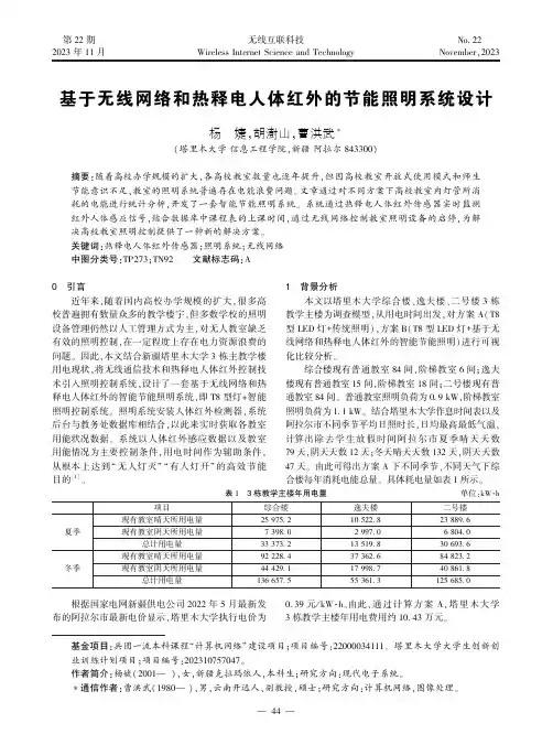 基于无线网络和热释电人体红外的节能照明系统设计