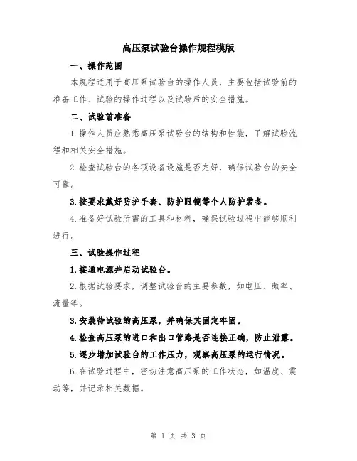 高压泵试验台操作规程模版