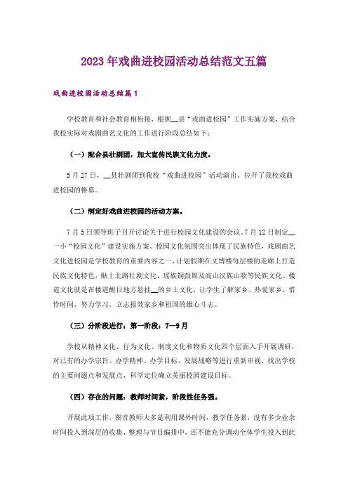 2023年戏曲进校园活动总结范文五篇