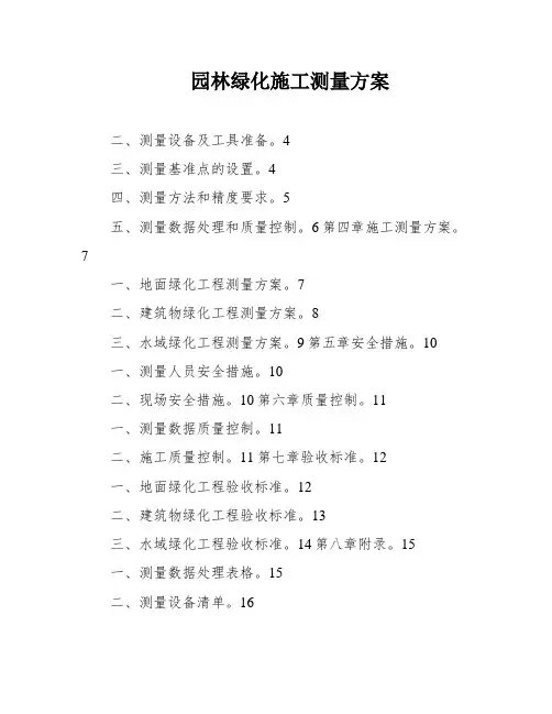 园林绿化施工测量方案